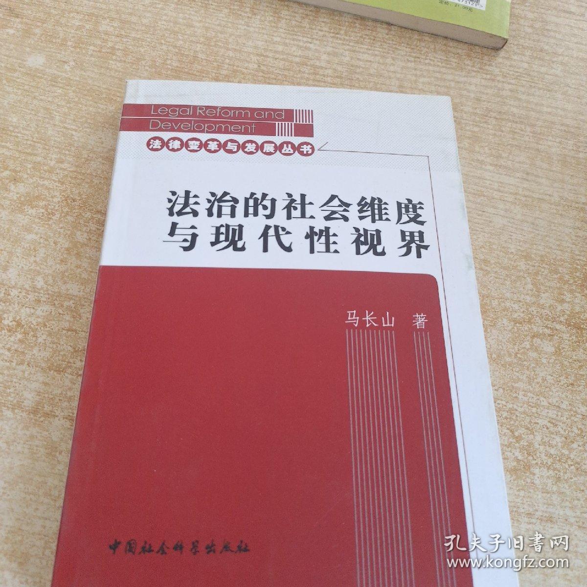 法治的社会维度与现代性视界