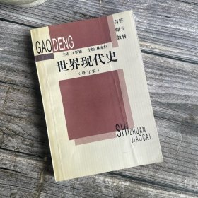 世界現代史（修訂版）
