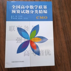 全国高中数学联赛预赛试题分类精编