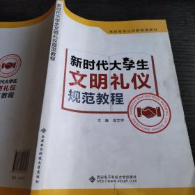 新时代大学生文明礼仪规范教程