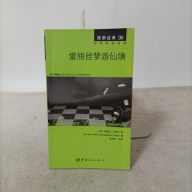 亲亲经典06：爱丽丝梦游仙境