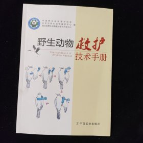 野生动物救护技术手册