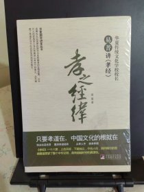 华夏国学讲堂丛书·孝之经纬：易菁讲《孝经》