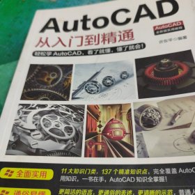 AutoCAD从入门到精通