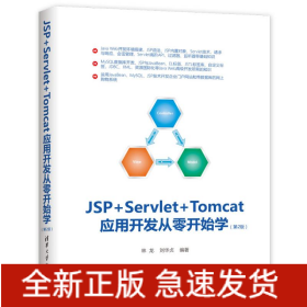 JSP+SERVLET+TOMCAT應(yīng)用開(kāi)發(fā)從零開(kāi)始學(xué)(第2版)