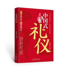 中国式礼仪正版刘慧滢著中国人一看就懂的礼仪教养书为人处事社交礼仪沟通智慧人际关系情商表达说话技巧中国式应酬励志礼仪书籍