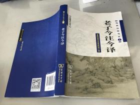 老子今注今译 参照简帛本最新修订版