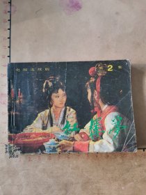 连环画：红楼梦（第二集）