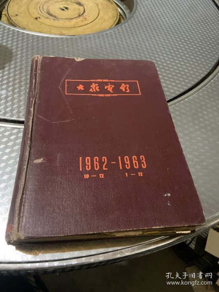 大众电影1962（10-12）、1963（1-12）合订精装本