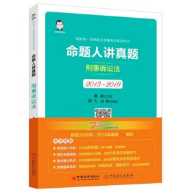 司法考试2020国家统一法律职业资格考试命题人讲真题：刑事诉讼法