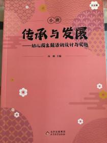 传承与发展-幼儿园主题活动设计与实施 大中小班 3册