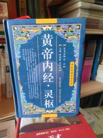 中医经典导读丛书：黄帝内经·灵枢