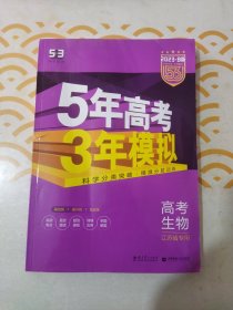 5年高考3年模拟 2023高考生物（B版 江苏专用）