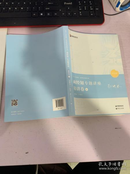 2021众合郄鹏恩商经知专题讲座精讲卷