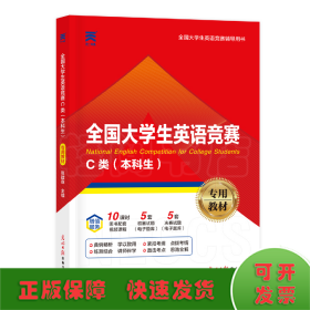 全国大学生英语竞赛C类（本科生）专用教材（2024）