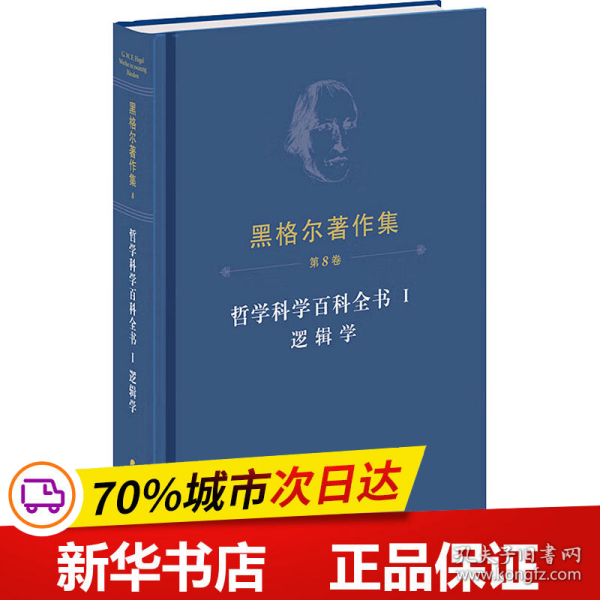 黑格尔著作集（第8卷） 哲学科学百科全书 Ⅰ 逻辑学