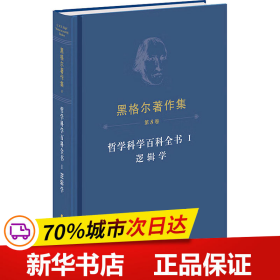 黑格尔著作集（第8卷） 哲学科学百科全书 Ⅰ 逻辑学