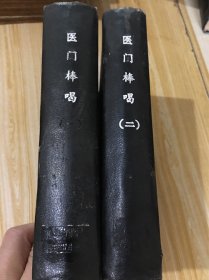 清 宣统元年【增批评点医门棒喝(卷一至卷九10册全)】合订精装本2厚册