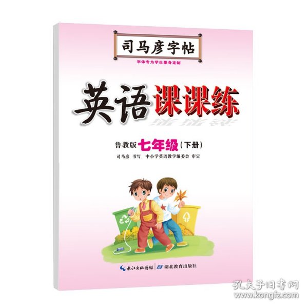 全新正版现货 司马彦字帖 七年级下册英语字帖写字课课练山东鲁教版初中生课本单词同步临摹练字本中学生练字钢笔硬笔书法每日一练初一七年级英语同步字帖 9787556427628 司马彦 湖北教育出版社