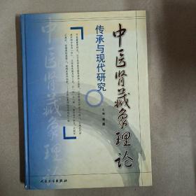 中医肾藏象理论传承与现代研究