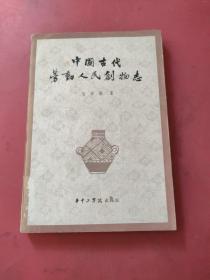 中国古代劳动人民创物志