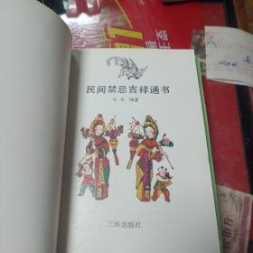 民间禁忌吉祥通书