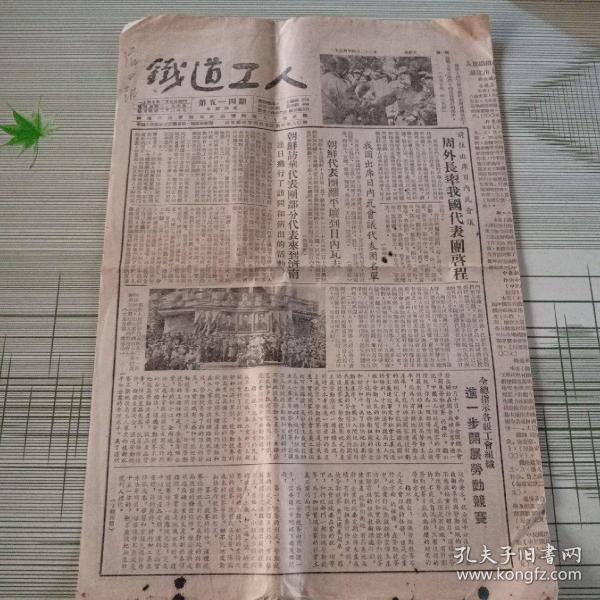 铁道工人 1954年四月二十三日 第514期 报纸