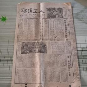 铁道工人 1954年四月二十三日 第514期 报纸