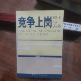 竞争上岗理论与实务