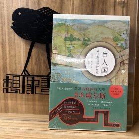 盲人国：威尔斯奇异故事集（英国古典科幻大师威尔斯作品）