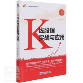 K线股理实战与应用