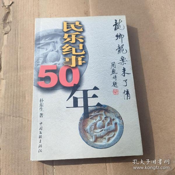 民乐纪事50年：龙乡龙乐未了情