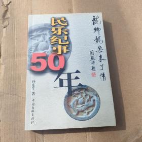 民乐纪事50年：龙乡龙乐未了情