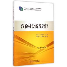 汽轮机设备及运行/“十二五”职业教育国家规划教材