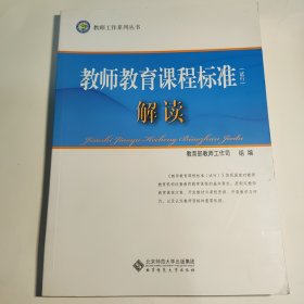 教师工作系列丛书:教师教育课程标准（试行）解读