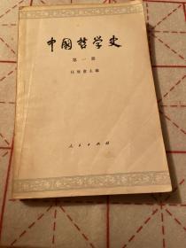 中国哲学史（第一册）