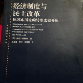 经济制度与民主改革：原苏东国家的转型比较分析