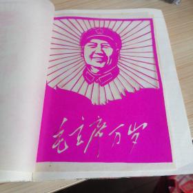 毛主席万岁〈老剪纸）！