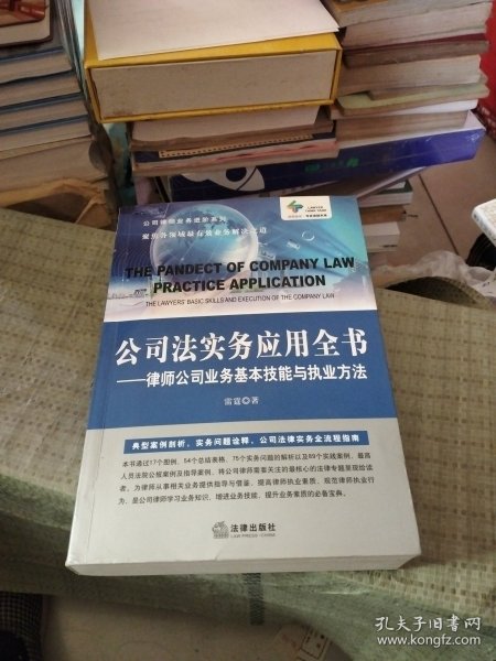 公司法实务应用全书：律师公司业务基本技能与执业方法