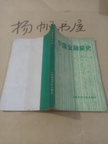 中国金融简史（以1949年新中国解放为下限）