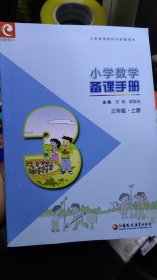小学数学备课手册 三年级上册