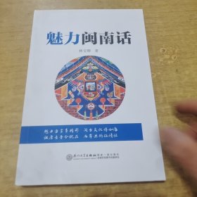 魅力闽南话