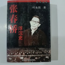 张春桥浮沉史