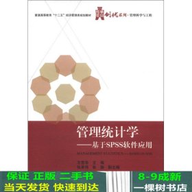 华信经管创优系列·管理科学与工程·管理统计学：基于SPSS软件应用