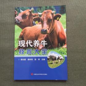 现代养牛技术大全