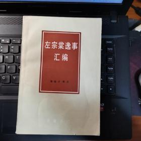 左宗棠逸事汇编