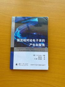 强流相对论电子束的产生和聚焦【全新未拆封】