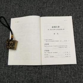 台湾学生书局  胡衍南 主编《紅樓文薈：第三屆全球華文作家論壇文集》