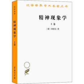 精神现象学 上卷