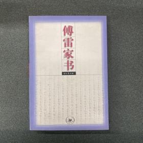 傅雷家书：增订第五版